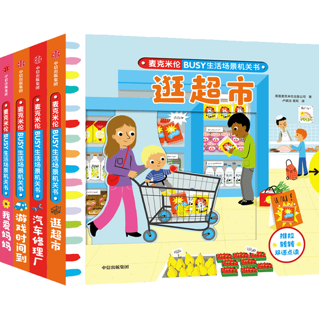 麦克米伦·BUSY生活场景机关书： 游戏时间到（全4册）