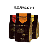 中咖 咖啡豆 黑蜜处理/日晒/铁皮卡大师套装681G 铁皮卡/蜜处理/日晒各1袋 咖啡豆(不磨粉)