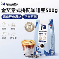 瑞幸咖啡精品手冲意式拼配咖啡豆咖啡机深度烘焙意式醇香250g*1袋 【大包装】意式拼配豆500g*1袋