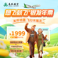想飞就飞银发年票·飞行不限次·未回本退差价 随心飞 机票 未用随时退 航班时间至26.12.31