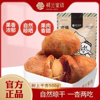 百亿补贴：楼兰蜜语 树上杏干 500g/袋 新疆特产