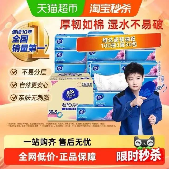 88VIP：维达 超韧抽纸100抽3层30包