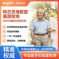 海普洛斯APOE基因检测阿尔兹海默症老年痴呆症筛查中老年父母爸妈体检阿尔茨海默心脑血管遗传基因脑梗