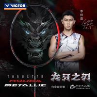 百亿补贴：VICTOR 胜利RYUGA-METALLIC黑龙牙李梓嘉同款高端进攻型羽毛球拍