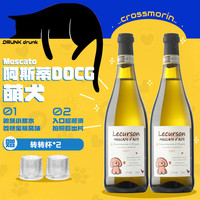 十字莫林意大利DOCG原瓶莫斯卡托起泡酒气泡女士微醺甜白新年 【气泡TOP绝代双骄赠酒杯】小狗750ML*2