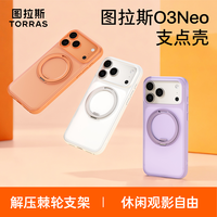图拉斯支点壳O3Neo适用苹果17ProMax防滑磁吸壳16Pro支架17手机壳
