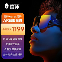 雷神 AR智能眼镜Aura灵眸 高清巨幕观影游戏眼镜 便携XR眼镜低蓝光
