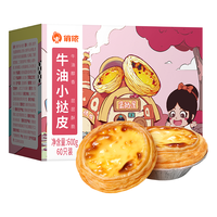 俏侬 牛油小挞皮 60只 600g