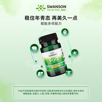 斯旺森 PQQ线粒体转化ATP 卵巢保养 焕活细胞   减缓皱纹 30粒*1瓶