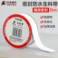 卡夫威尔 生料带工程加厚生胶带水胶布防水密封带角阀水管龙头 TE2688