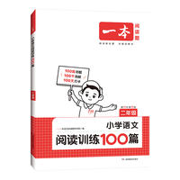 《小学语文阅读训练100篇·二年级》