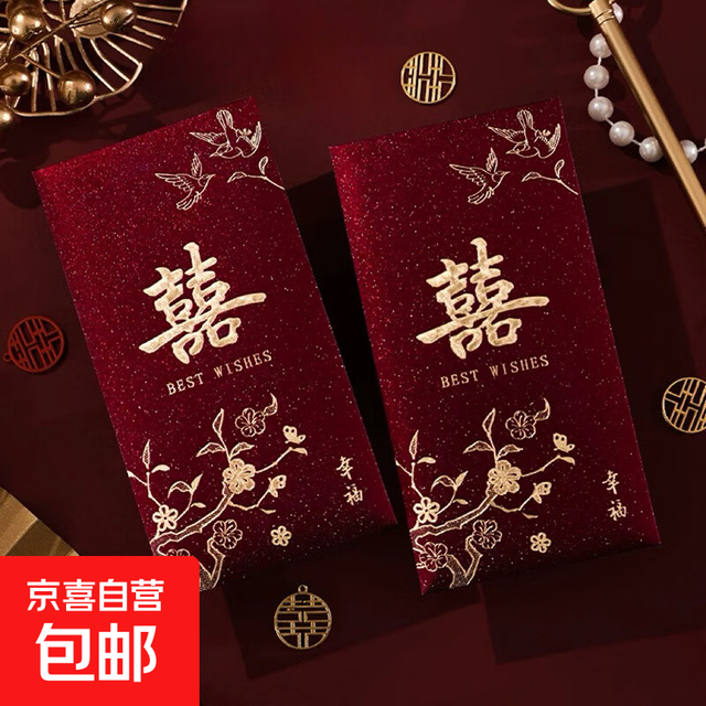 京喜 红包结婚专用2025新款随份子利是封新婚礼改口喜字订婚创意红包