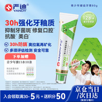 严迪 青少年牙膏80g12-18岁儿童初高中生奥拉氟防蛀抑菌羟基磷灰石正畸