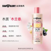 SOAP&GLORY Soapglory丝芙格芮木兰沐浴露250ml清洁留香持久