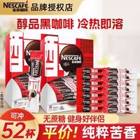 雀巢 袋装】雀巢咖啡醇品48条黑咖啡美式健身速溶咖啡可干嚼无蔗糖低脂