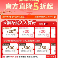 京东新年购物季1000元plus超级补贴，和每日可领200-20（plus可膨胀3次）