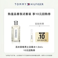 TOMMY HILFIGER 汤米菲格汤米男士淡香水1.5ml试香享10元回购券