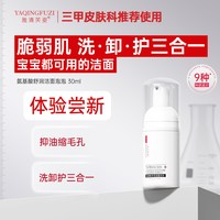 雅清芙姿 氨基酸表活洗面奶慕斯清洁闭口舒缓油痘肌敏肌不紧绷