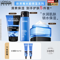 巴黎欧莱雅 欧莱雅男士护肤品水乳套装水能保湿洁面爽肤水面霜送男友情人节礼物 水能保湿清洁护肤5件套