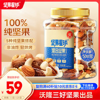 坚果星球 wolong 沃隆 混合坚果什锦果仁果干零食办公室小吃罐装食品 550g/罐 坚果星球纯坚果款