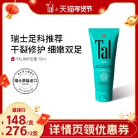 蒂爱丽 瑞士TAL护足霜脚霜脚膜脚后跟干裂脱皮修复霜滋润嫩白