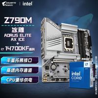 技嘉 Intel 14700KF CPU+技嘉 Z790M AORUS ELITE AX ICE 冰雕主板套装