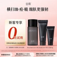 谷雨 新品男士水乳洁面专研套装保湿控油