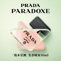 PRADA 全新我本莫测发香喷雾花香调生日送女友