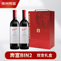 Penfolds 奔富 BIN2 设拉子 干红葡萄酒 750ml*2瓶 双支礼盒