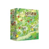 14只老鼠全集(全12册)岩村大师亲子共读绘本图画书童书 当当