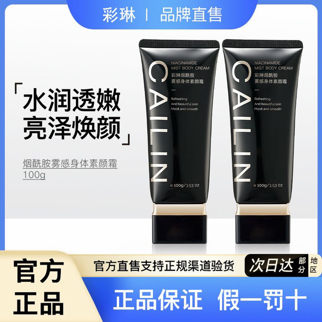 彩琳 烟酰胺雾感焕亮身体素颜霜
