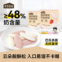 本家良田 钙铁锌牛奶米饼溶溶水果宝宝零食磨牙饼干