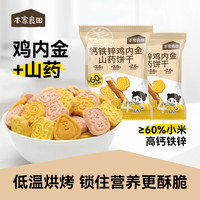 本家良田 鸡内金山药饼干高钙铁锌磨牙零食营养饼干