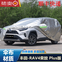 上山豹 车衣 Plus版 适用2026新款一汽丰田荣放RAV4 全车防雨防晒汽车套