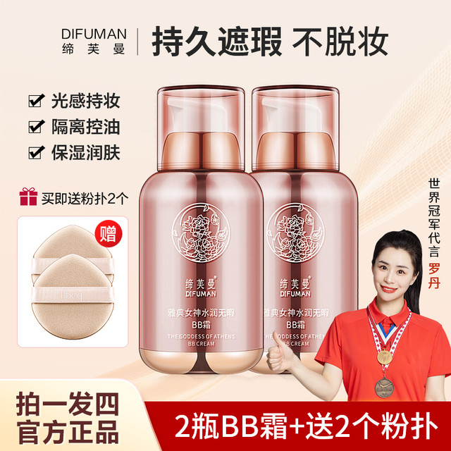 缔芙曼 雅典女神水润无暇bb霜，遮瑕 保湿 隔离 定妆水光
