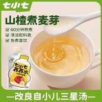 七小七 养养水山楂煮麦芽三星汤儿童版真食材熬煮果汁饮料独立包装