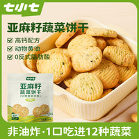 七小七 高钙亚麻籽蔬菜饼干0蔗糖0防腐剂宝宝健康解馋粗粮休闲零食