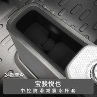 ZOCI 适用适用适用24款宝骏悦也中控水杯槽套储物槽减震降噪防护套内饰