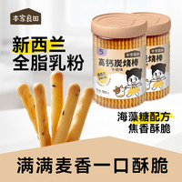 本家良田 饼干高钙炭烧棒零食手指饼干磨牙饼干黑芝麻牛奶蔬菜