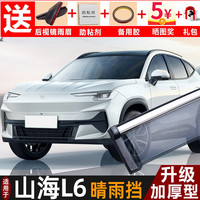 ZOCI 捷途 山海L6 晴雨挡改装配件