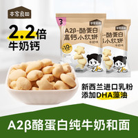 本家良田 A2β-酪蛋白高钙小软饼DHA藻油进口乳粉2.2倍牛奶钙