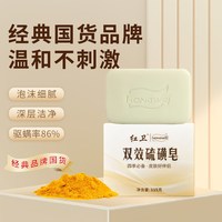 红卫 国货双效硫磺皂去除螨虫香皂洗脸沐浴洗手男女士清洁香皂