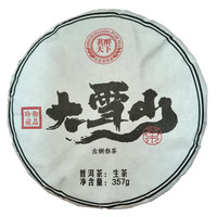 茗醉天下底价拍线下大几百上千 2025年大雪山生茶