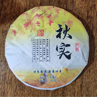 茗醉天下底价拍线下大几百上千 早春古树普洱生茶秋实357克