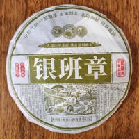 茗醉天下底价拍线下大几百上千 2019年银班章生茶饼357克6年陈生普