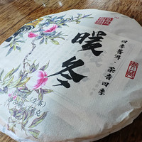 茗醉天下底价拍线下大几百上千 早春古树普洱生茶暖冬357克