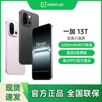 国家补贴：一加 13T  16+512  性能超强小直屏骁龙8至尊版5G手机