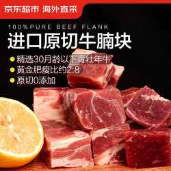 京东超市 海外直采原切进口草饲牛腩肉1.35kg（450g*3袋）