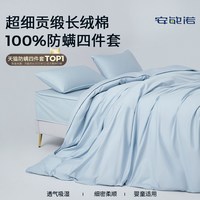 安敏诺防螨四件套纯棉床单床笠被套防尘螨过敏长绒棉床上用品套件