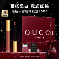 GUCCI 倾色云雾唇釉505意式红棕色口红雾面哑光化妆品生日礼物送女友